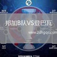 邦加B隊(duì)VS登巴瓦