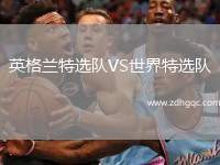 英格蘭特選隊(duì)VS世界特選隊(duì)