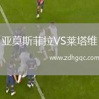 亞莫斯菲拉VS萊塔維