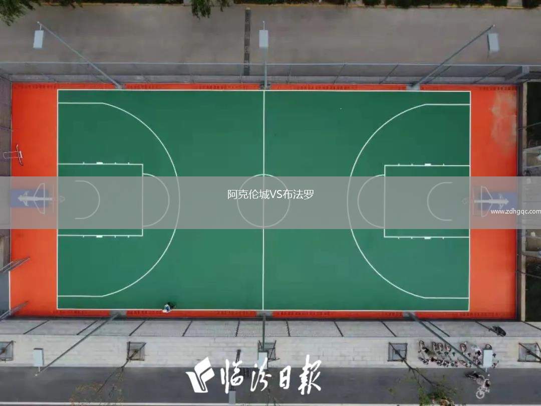 阿克倫城VS布法羅