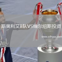 斯奧利艾B隊(duì)VS維爾紐斯投資