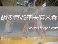 胡多德VS納夫特米桑