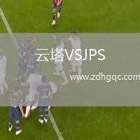 云塔VSJPS