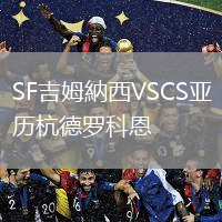 SF吉姆納西VSCS亞歷杭德羅科恩