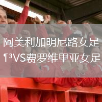 阿美利加明尼路女足VS費羅維里亞女足