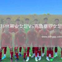 科林蒂安女足VS克魯塞羅女足