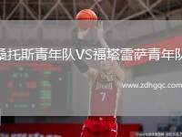 桑托斯青年隊(duì)VS福塔雷薩青年隊(duì)