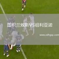 圖積蘭奴斯VS祖利亞諾