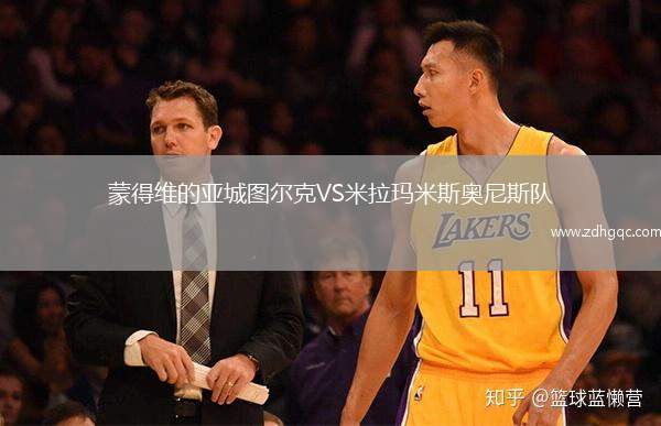 蒙得維的亞城圖爾克VS米拉瑪米斯奧尼斯隊
