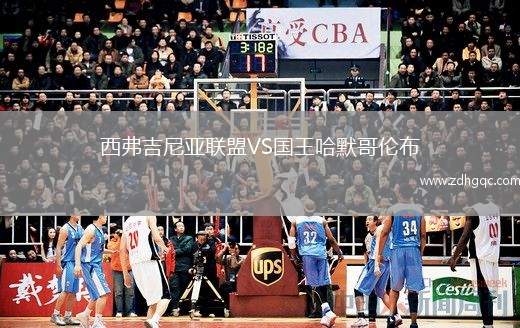 西弗吉尼亞聯(lián)盟VS國(guó)王哈默哥倫布