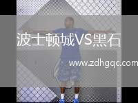 波士頓城VS黑石