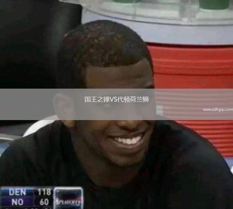 國王之錘VS代頓荷蘭獅