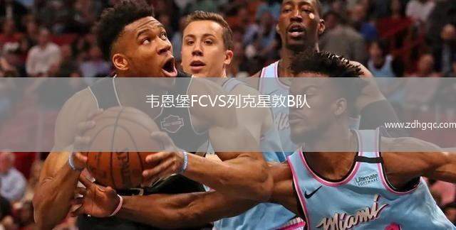 韋恩堡FCVS列克星敦B隊