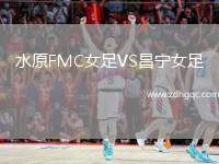 水原FMC女足VS昌寧女足