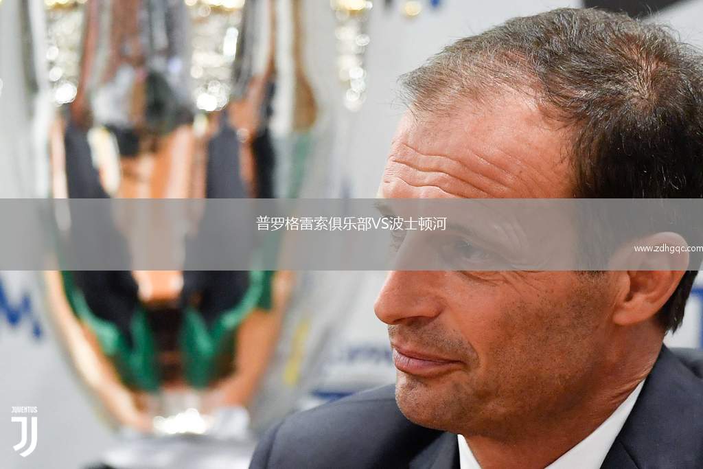 普羅格雷索俱樂部VS波士頓河