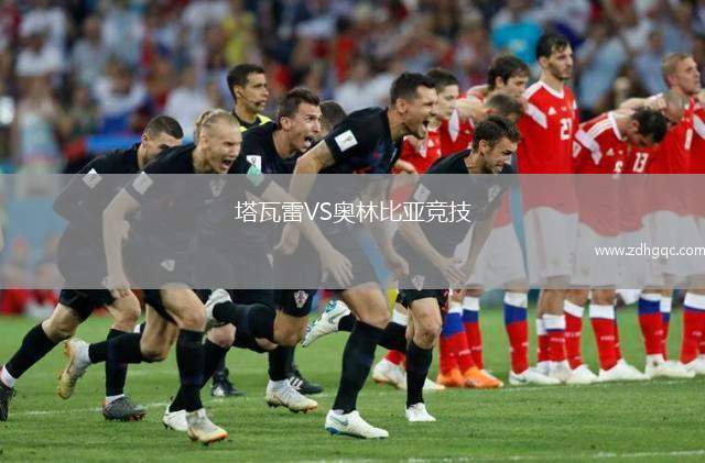 塔瓦雷VS奧林比亞競技
