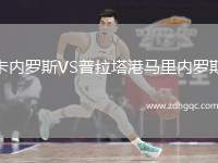 卡內(nèi)羅斯VS普拉塔港馬里內(nèi)羅斯