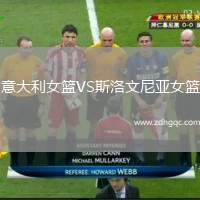 意大利女籃VS斯洛文尼亞女籃
