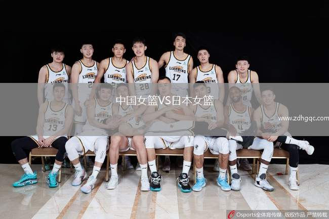 中國女籃VS日本女籃