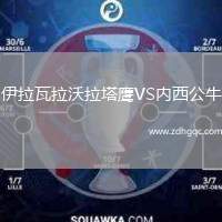 伊拉瓦拉沃拉塔鷹VS內(nèi)西公牛