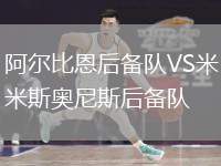 阿爾比恩后備隊VS米斯奧尼斯后備隊