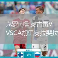 克羅內(nèi)魯奧古雷VSCA胡里奧拉斐拉