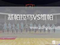 基帕拉馬VS維帕