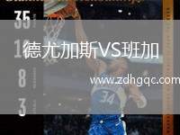 德尤加斯VS班加