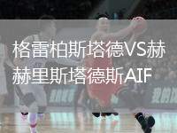 格雷柏斯塔德VS赫里斯塔德斯AIF