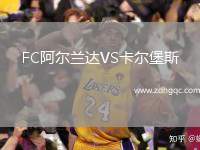 FC阿爾蘭達(dá)VS卡爾堡斯