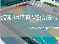 波斯坦納斯VS賈法拉