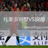 托萊多別墅VS鋼都