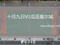 十月九日VS瓜亞基爾城
