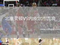 北惠靈頓VS內(nèi)皮爾市流浪