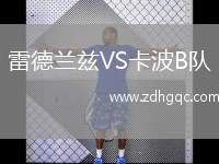 雷德蘭茲VS卡波B隊