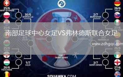 南部足球中心女足VS弗林德斯聯(lián)合女足