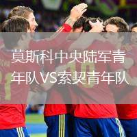 莫斯科中央陸軍青年隊VS索契青年隊