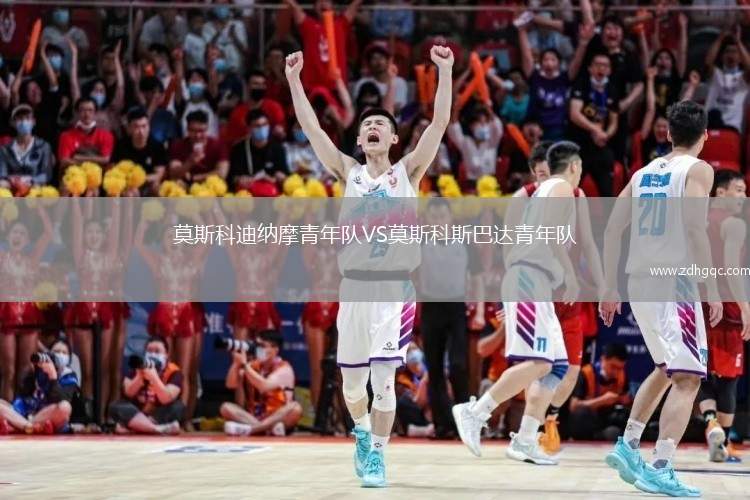 莫斯科迪納摩青年隊(duì)VS莫斯科斯巴達(dá)青年隊(duì)