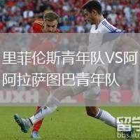 里菲倫斯青年隊(duì)VS阿拉薩圖巴青年隊(duì)