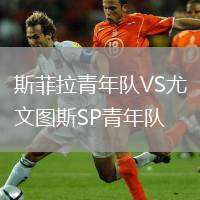 斯菲拉青年隊VS尤文圖斯SP青年隊