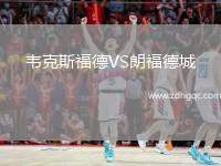 韋克斯福德VS朗福德城