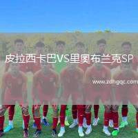 皮拉西卡巴VS里奧布蘭克SP