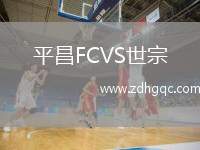 平昌FCVS世宗