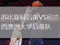 蘇比亞科后備VS尼蘭西澳洲大學(xué)后備隊(duì)