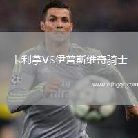 卡利拿VS伊普斯維奇騎士