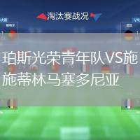 珀斯光榮青年隊(duì)VS施蒂林馬塞多尼亞