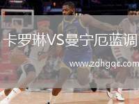 卡羅琳VS曼寧厄藍調(diào)