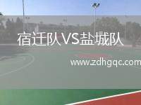 宿遷隊(duì)VS鹽城隊(duì)