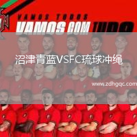 沼津青藍(lán)VSFC琉球沖繩