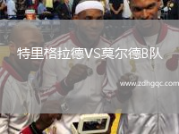特里格拉德VS莫爾德B隊